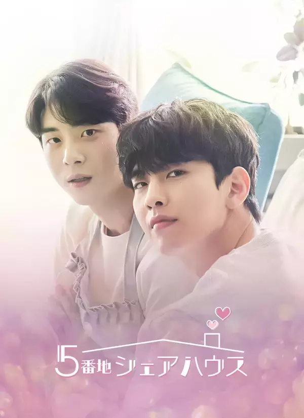 「こんな甘酸っぱくていいんですか……韓国BLドラマ「5番地シェアハウス」はBL初心者にもおすすめ。クスクス笑いがいつの間にかニヨニヨに！」の画像