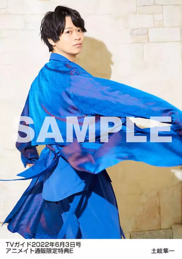 「土岐隼一、「TVガイド」声優連載に初登場！選べる生写真をプレゼント」の画像