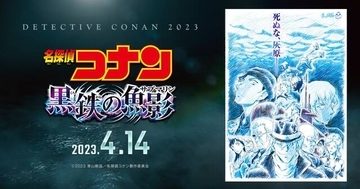 劇場版『名探偵コナン』新作タイトルは『黒鉄の魚影（サブマリン）』！ティザービジュアルも公開！ファンのタイトル予想は当たった？内容の考察も