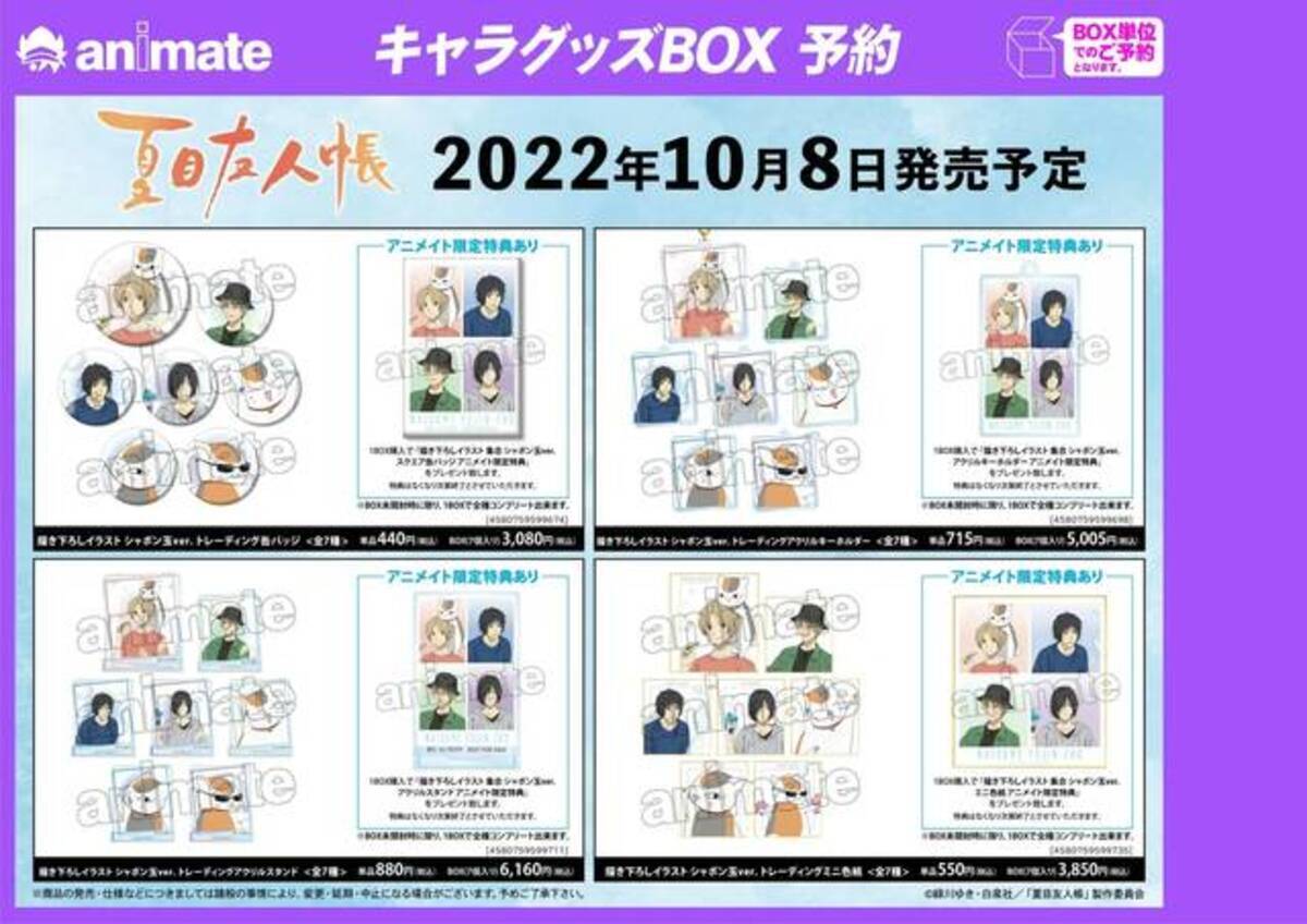 夏目友人帳 アニメイトフェアの実施決定 描き下ろしイラスト使用の新商品を先行販売 フェア限定の購入特典も 22年8月5日 エキサイトニュース