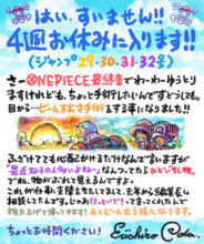 『ワンピース』が「ジャンプ29号」から4週間にわたり休載へ。尾田栄一郎氏が乱視の手術をするため、7月18日（火）発売の33号から連載を再開