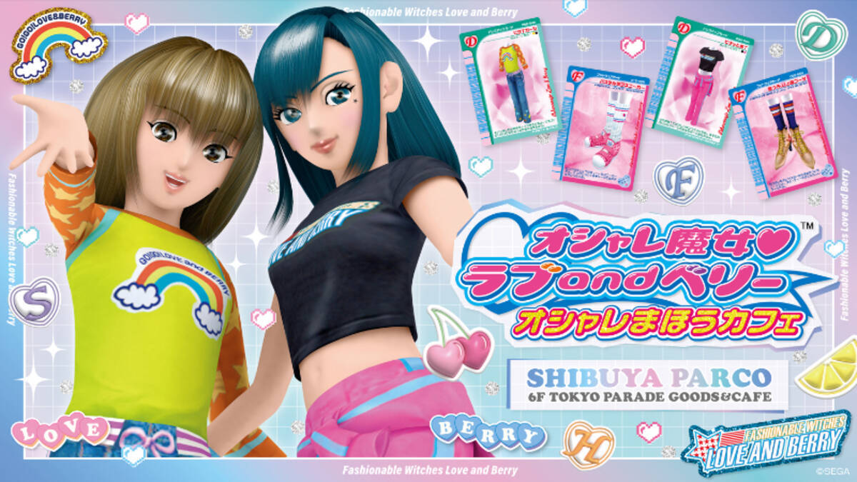 行きたい】懐かしの平成女児ゲーム『オシャレ魔女 ラブ and ベリー 