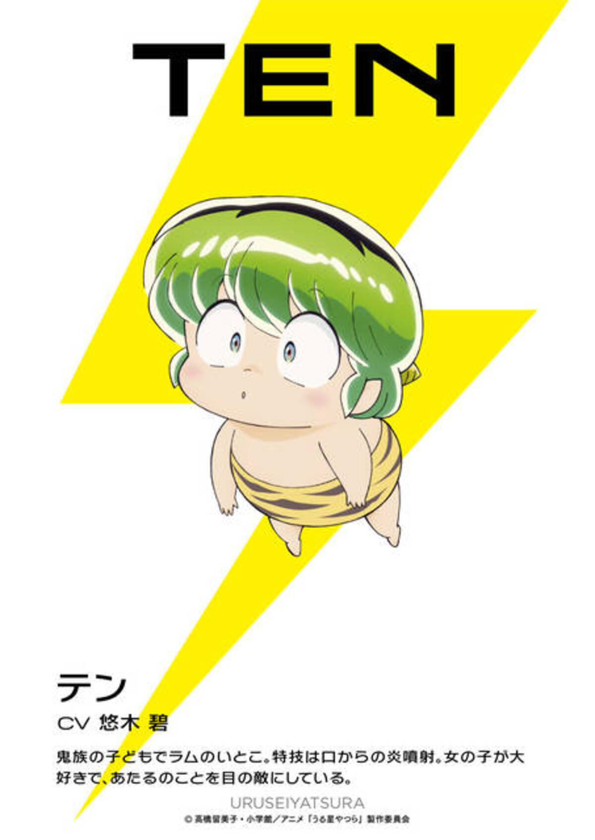 アニメ『うる星やつら』テンちゃんは悠木碧、竜之介は高垣彩陽、竜之介 