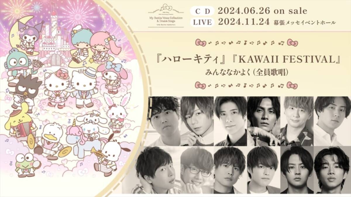 入野自由、加藤和樹、木村良平ら歌唱！「ハローキティ」50周年記念した 