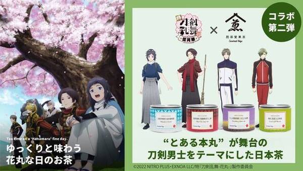 特 刀剣乱舞 花丸 雪月華 と煎茶専門店がコラボ 大和守安定 加州清光 へし切長谷部 鶯丸をイメージした4種類のお茶が発売 22年8月11日 エキサイトニュース