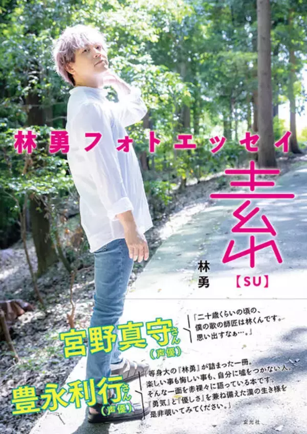 林勇の初フォトエッセイ『林勇フォトエッセイ 素【SU】』が発売。最新撮り下ろし140枚を掲載