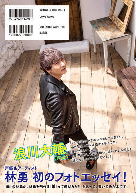 林勇の初フォトエッセイ『林勇フォトエッセイ 素【SU】』が発売。最新撮り下ろし140枚を掲載