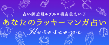 【12星座別占い】1月の“ラッキーマンガ”はこれ！ 水瓶座は『ハコヅメ』がオススメ！