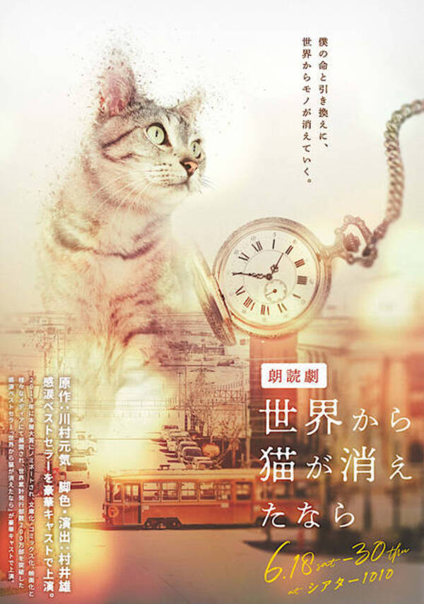 朗読劇『世界から猫が消えたなら』豪華キャスト32名が集結！梶裕貴、西山宏太朗、和田琢磨etc.