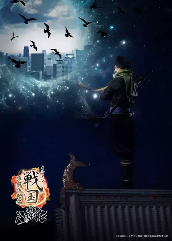 「『イケメン戦国THE STAGE～猿飛佐助編～』キャスト＆キャラクタービジュアルが解禁！」の画像