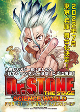 『Dr.STONE』初の舞台化、2022年7月開幕！ステージ上で科学実験！？