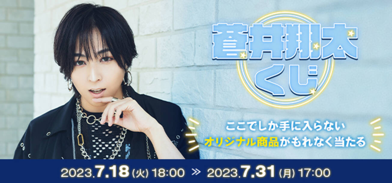 蒼井翔太くじ』でJOYSOUND限定の撮りおろし写真を使用したグッズが 