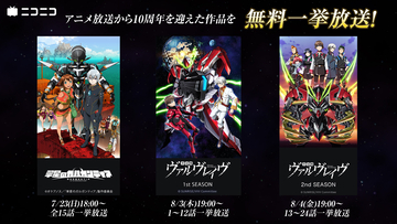 『翠星のガルガンティア』『革命機ヴァルヴレイヴ』無料の一挙放送がニコ生で開催決定。各作品のアニメ放送10周年を記念して