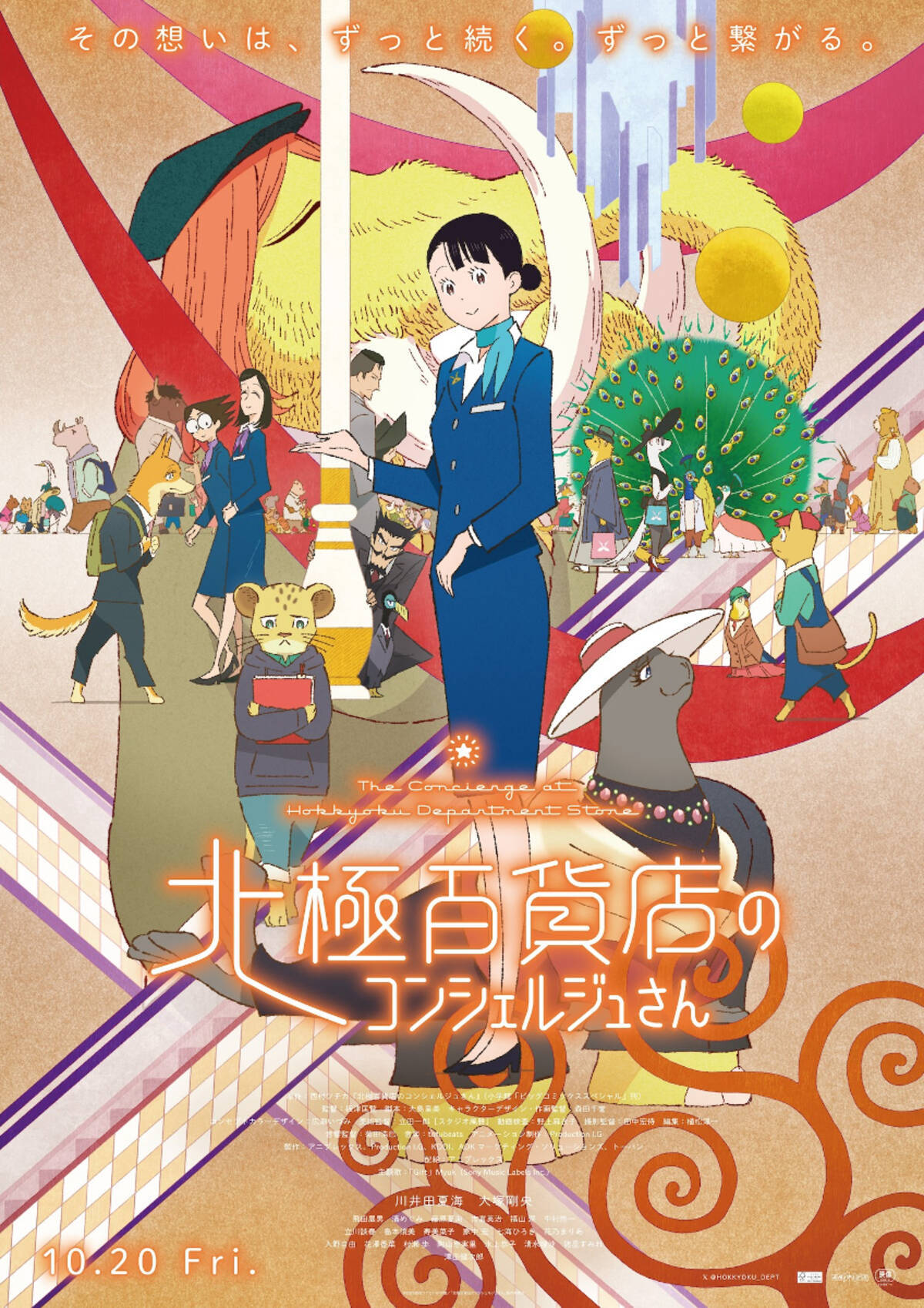 北極百貨店のコンシェルジュさん』本予告＆本ポスター＆主題歌 