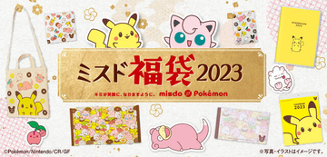 かわいいポケモングッズが詰まった「ミスド福袋2023」が12月26日より順次発売。トートバッグやカレンダー、バスタオル、もちろんドーナツ引換券も！