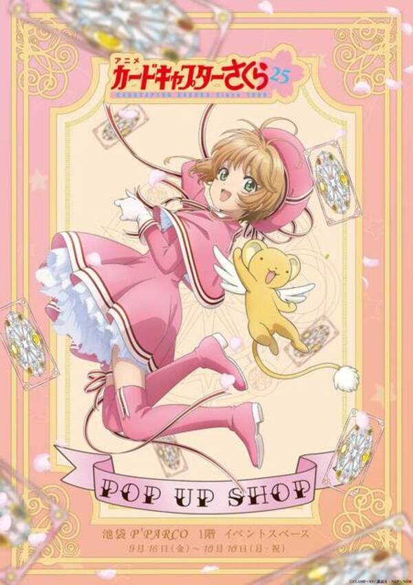 カードキャプターさくら アニメ25周年記念ポップアップショップが池袋にopen かわいい新グッズがたくさん 9月16日 10月10日 22年8月12日 エキサイトニュース カードキャプターさくら アニメ25周年記念ポップアップショップが池袋にopen かわいい新グッズがたくさん 9月16日 10月10日 22年8月12日 エキサイトニュース