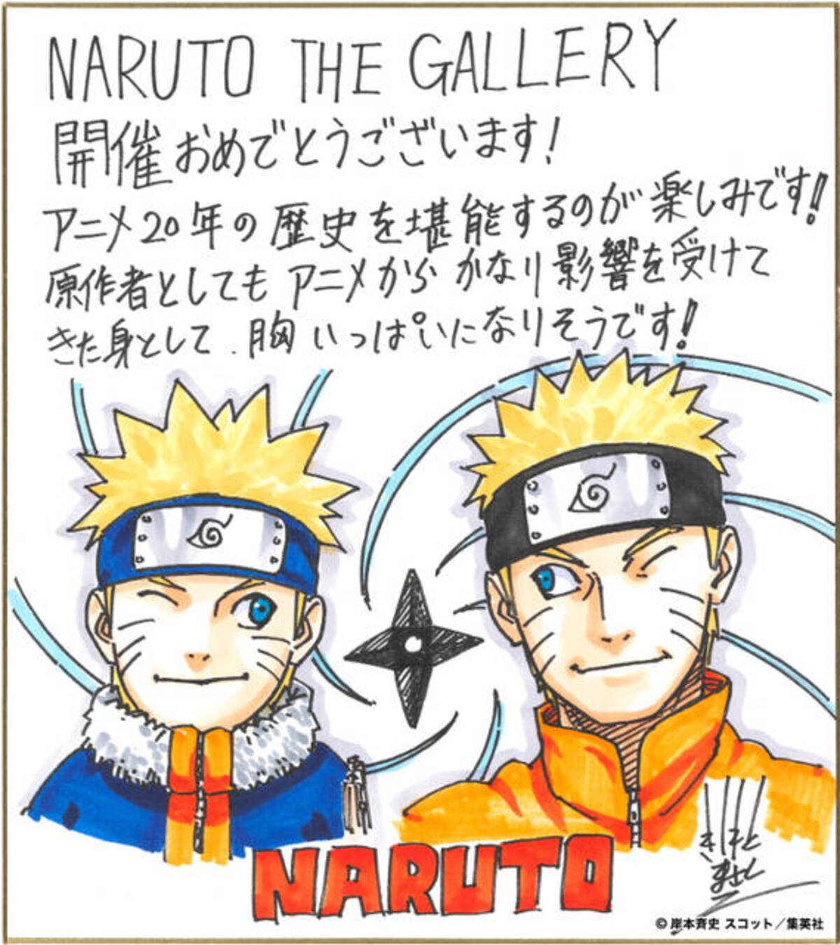 アニメ『ナルト』20周年記念イベントを記念した岸本斉史の描き下ろし
