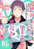 「『絶対BLになる世界VS絶対BLになりたくない男』が待望の連載再開！1週間限定で最新話までが無料に」の画像2