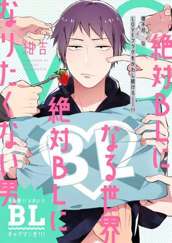 「『絶対BLになる世界VS絶対BLになりたくない男』が待望の連載再開！1週間限定で最新話までが無料に」の画像