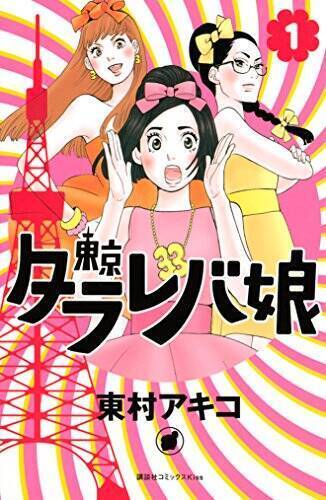 一番好きな恋愛漫画はどれ？第5位は『オタクに恋は難しい』！『花より男子』『NANA』etc.