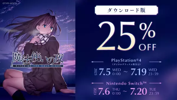 『魔法使いの夜』PS4&Nintendo Switchダウンロード版が25％オフの初セールを開始。フルボイス、フルHDで蘇る名作をお得に楽しむチャンスが到来