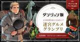 「どのモンスター料理を食べてみたい？『ダンジョン飯』 の料理で一番食べてみたい料理を決めるキャンペーン「迷宮グルメグランプリ」がスタート。テレビアニメ化の記念で5月7日まで開催」の画像5