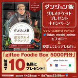 「どのモンスター料理を食べてみたい？『ダンジョン飯』 の料理で一番食べてみたい料理を決めるキャンペーン「迷宮グルメグランプリ」がスタート。テレビアニメ化の記念で5月7日まで開催」の画像6