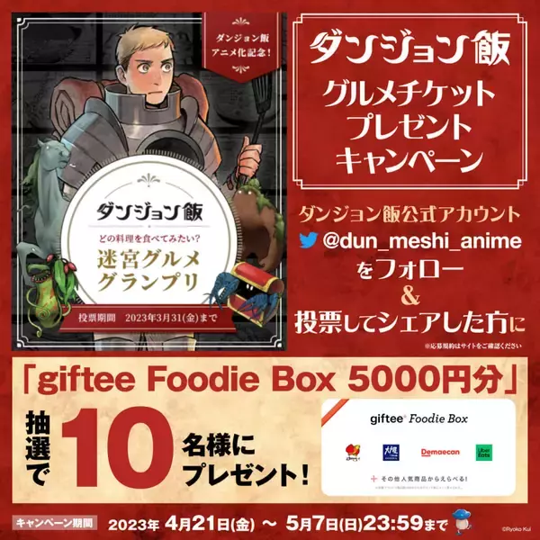 「どのモンスター料理を食べてみたい？『ダンジョン飯』 の料理で一番食べてみたい料理を決めるキャンペーン「迷宮グルメグランプリ」がスタート。テレビアニメ化の記念で5月7日まで開催」の画像