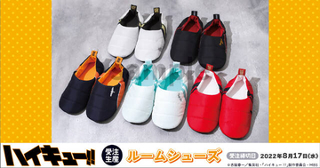 『ハイキュー!!』各校ユニフォームがルームシューズに。モチーフの刺繍が入った遊び心あるデザイン