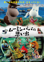 高山みなみ、大塚明夫、子安武人ら出演！『ムーミンパパの思い出』日本語吹き替え版が12月29日に公開決定。ムーミンバレーパークでのプロモーション映像も