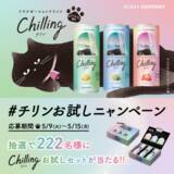 「猫好き声優・花江夏樹が猫役に挑戦！「Chilling-チリン-」WEB CMが公開中。「おじさんみたいな声、“ニャーッ！”みたいな声”も出した」」の画像21