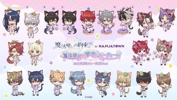 『魔法使いの約束』とナンジャタウンのコラボイベント第2弾が決定！猫耳姿の魔法使いたちが幻想的な夢の世界をイメージしたオリジナル衣装に身を包む