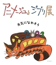 150人限定「アニメージュとジブリ展」特別企画　鈴木敏夫さん＆カンヤダさんサイン会と先行内覧会のセット券が販売決定