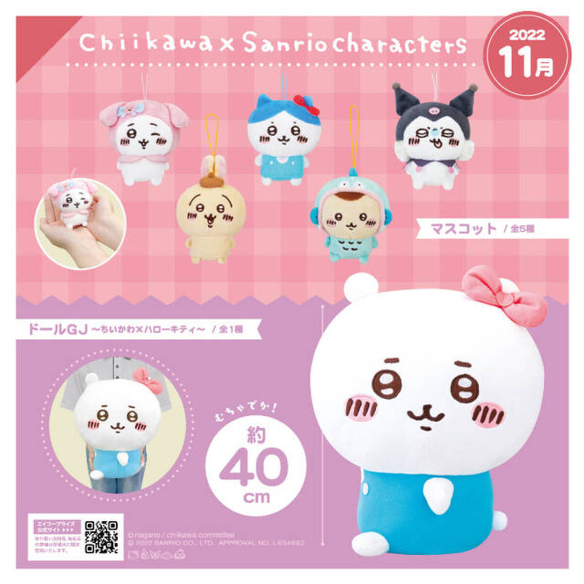 ちいかわ×サンリオキャラクターズ」のプライズが全国の 