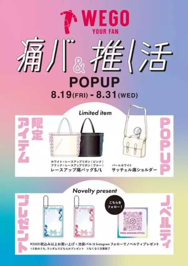 「池袋パルコにて「推し活しか勝たん」キャンペーンが開催！推し活グッズのポップアップショップや、"推し"への愛を語れる特設メッセージボードが設置」の画像