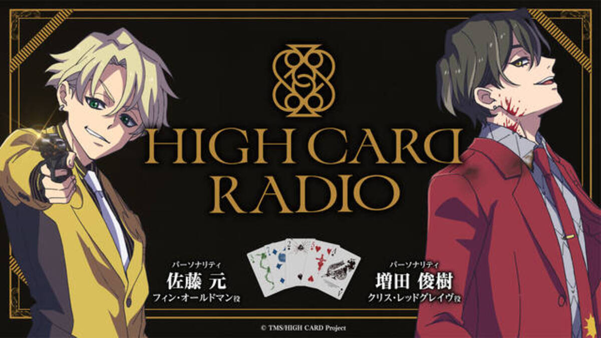 アニメ『HIGH CARD』佐藤元と増田俊樹によるラジオ番組が1月6日より 