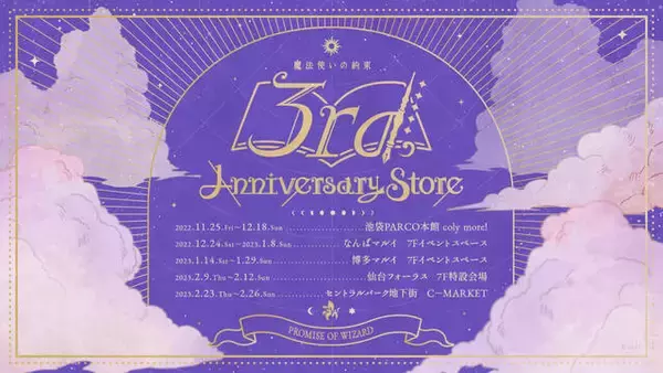 「祝『魔法使いの約束』3周年！イルミネーション展示&東京メトロ銀座線では特別列車が運行【まほやく】」の画像