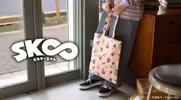 「『SK∞ エスケーエイト』のブランケット、トートバッグなどおしゃれで可愛いグッズ4種が発売決定」の画像