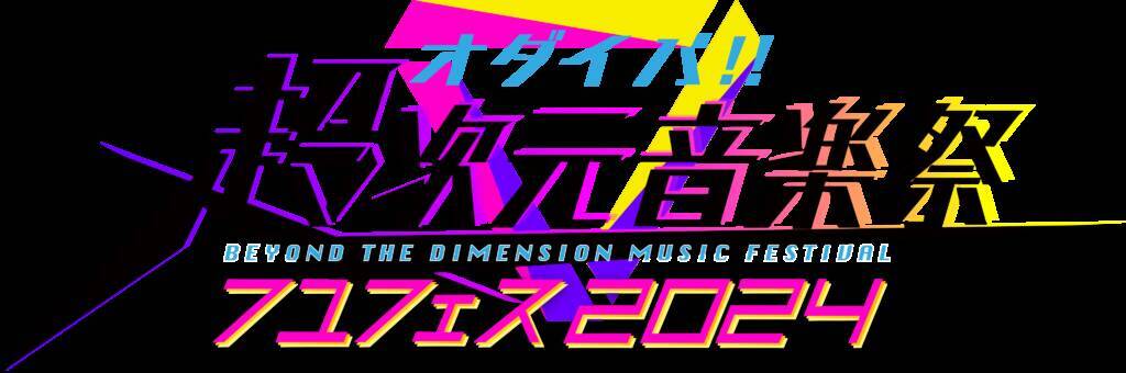 内田雄馬、仲村宗悟、畠中祐らが「オダイバ!!超次元音楽祭 フユフェス2024」に出演決定！計14組の全出演者が発表