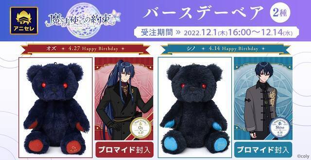 アプリ『魔法使いの約束（まほやく）』のバースデーベアが発売決定！第1弾は4月生まれの「オズ」と「シノ」