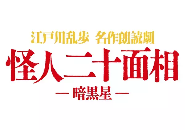 「駒田航、浪川大輔、畠中祐ら出演！「江戸川乱歩　名作朗読劇『怪人二十面相‐暗黒星‐』」東京・銀座にて2月27日より上演」の画像