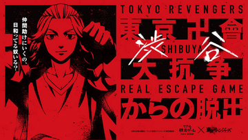 『東京リベンジャーズ』リアル脱出ゲーム、聖地・渋谷で開催！「東京卍會渋谷大抗争からの脱出」