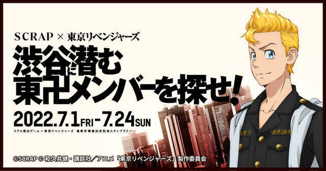 『東京リベンジャーズ』リアル脱出ゲーム、聖地・渋谷で開催！「東京卍會渋谷大抗争からの脱出」