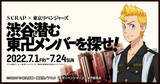 「『東京リベンジャーズ』リアル脱出ゲーム、聖地・渋谷で開催！「東京卍會渋谷大抗争からの脱出」」の画像2