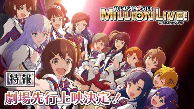 アニメ『アイドルマスター ミリオンライブ！』2023年10月放送開始！放送に先駆けて、全国の劇場で全話数の先行上映実施決定