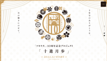 『ツキウタ。』10周年企画の「十進月歩（じゅっしんげっぽ）」HP本格オープン！記念コンテンツの新情報＆キャストからのお祝いコメントを公開
