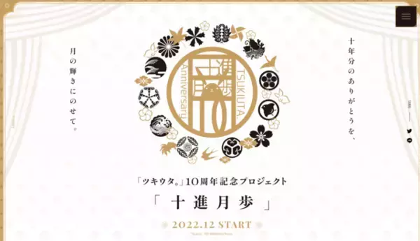 『ツキウタ。』10周年企画の「十進月歩（じゅっしんげっぽ）」HP本格オープン！記念コンテンツの新情報＆キャストからのお祝いコメントを公開