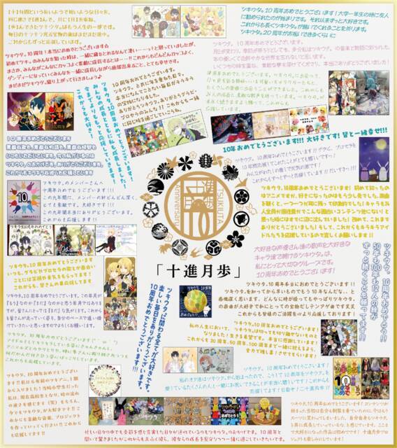 『ツキウタ。』10周年企画の「十進月歩（じゅっしんげっぽ）」HP本格オープン！記念コンテンツの新情報＆キャストからのお祝いコメントを公開