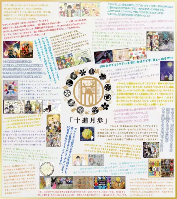 「『ツキウタ。』10周年企画の「十進月歩（じゅっしんげっぽ）」HP本格オープン！記念コンテンツの新情報＆キャストからのお祝いコメントを公開」の画像