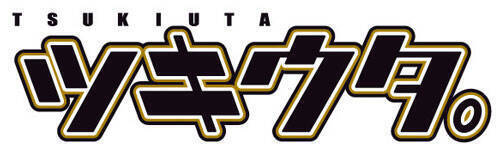 『ツキウタ。』10周年企画の「十進月歩（じゅっしんげっぽ）」HP本格オープン！記念コンテンツの新情報＆キャストからのお祝いコメントを公開